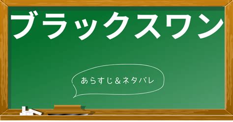 【ネタバレ】映画「ブラックスワン」のあらすじと見どころを結。